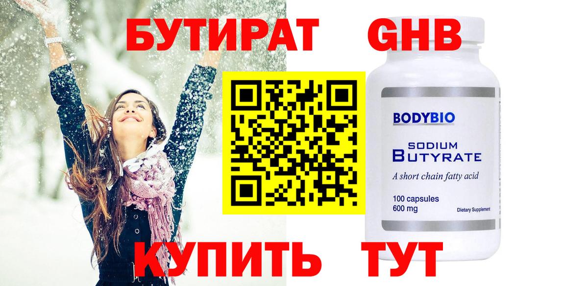 БУТИРАТ вода  Вход с VPN  Великий Устюг 